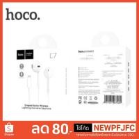 ราคา Hoco Earphoneหูฟัง L7 IPhone7/IPhone8/Iphone X ของแท้% (1809938274)