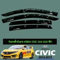 ราคา กันสาด Honda Civic 2016-2020 สีดำ (17831051965)