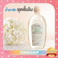 ราคา ☀️ส่งฟรี☀️ กิฟฟารีน น้ำยาซักชุดชั้นในป้องกันเชื้อรา น้ำยาซักผ้า ทำความสะอาดแพรพรรณหรือชุดชั้นในได้อย่างหมดจดนุ่มนวล (7056831125)