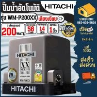ราคา HITACHI ปั๊มน้ำอัตโนมัติ รุ่นWM-P200XX กำลัง 200วัตต์ ปั้มน้ำ ปั๊มน้ำ 200XX ปั้มน้ำอัตโนมัติ 200wat WM-P (14914814830)