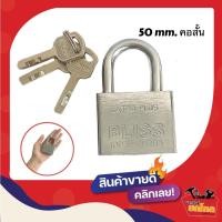 ราคา กุญแจ bliss ขนาด50 mm มีให้เลือกทั้งแบบ คอสั้น-คอยาว กุญแจคุณภาพ กุญแจราคาถูก (15900840155)