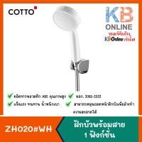 ราคา ZH020#WH(HM) ฝักบัวพร้อมสาย 1 ฟังก์ชั่น สีขาว ZH020#WH(HM) COTTO Hand Shower Set 1-function (White) (16058191181)