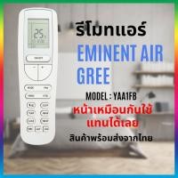 ราคา รีโมทแอร์ YAA1FB ใช้ได้กับ Eminent Gree หน้าแบบเดียวกันใช้กันได้ สินค้าพร้อมส่งจากไทย (26019954842)