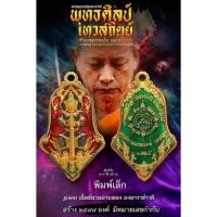 ราคา รุ่นพุทธศิลป์..เทวสถิตย์ปี65..หลวงพ่ออิฏฐ์(เนื้อชนวนอาบทอง..ลงยาราชาวดี)..พิมพ์เล็ก (15693617445)