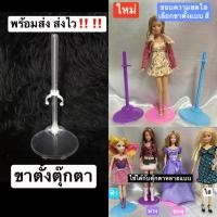 ราคา พร้อมส่งในไทย ราคาถูก ขาตั้งตุ๊กตาบาร์บี้ Barbie Stand doll แบบใส พลาสติกเกรดA ตั้งโชว์ ของสะสม (6191980925)