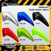ราคา [เลือกสีด้านใน] บังโคลนหน้า WAVE-125R,S, เวฟ125R,S, บังโคลนหน้า125R,S (29207849155)