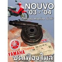 ราคา ชุดเฟืองไมล์ YAMAHA NOUVO (5MY) 2003 - 2004 ตัวแรก นูโวตัวเก่า แท้ศูนย์ยามาฮ่า 5MY-F5190-00 (28888606212)