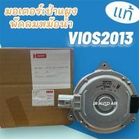 ราคา มอเตอร์เป่าแผงวีออส2013 แท้ มอเตอร์เป่าหม้อน้ำวีออส2013 มอเตอร์พัดลมโตโยต้าวีออส ยาริสเอทีฟ ปี2013-2024 DENSO 8170 (29172479937)