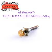 ราคา สลักดิสเบรคหน้า isuzu d-max Gold Series - all new d-max แบบ บนมีร่อง มีเดือย 1 ชิ้น (ตามรูป) เงิน ทอง 1ชิ้น isuzu d-max (12894175650)