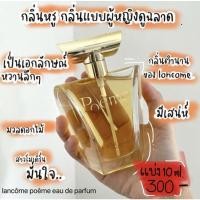 ราคา น้ำหอมแท้ แบ่งขาย Lancôme poems EDP. (11140600544)