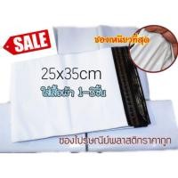 ราคา (✔️​ราคาถูก)​ซอง​ไปรษณีย์​พลาสติก​ 25*35เซน​ สีขาว (ใหญ่​กว่า​A4) (138175175)
