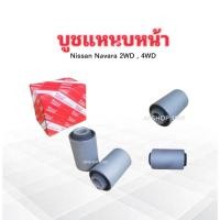 ราคา บูชแหนบหน้า Nissan Navara 2WD ,4WD 55045-EB71A Yoko 2 ชิ้น/ชุด บูชหูแหนบหน้า บู๊ชแหนบหน้า Nissan (25739056073)