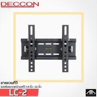 ราคา ขายึดทีวี ติดผนัง DECCON LC-2 รองรับ 14 นิ้ว - 32 นิ้ว รับน้ำหนักได้ 30 ก.ก. เหล็ก แข็งแรง (12999172807)