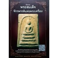 ราคา หนังสือ ตำนาน พระสมเด็จจักรพรรดิแห่งพระเครื่อง (28862649137)