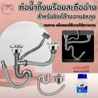 ราคา ท่อน้ำทิ้ง สำหรับซิงค์ล้างจาน แบบหลุมเดียว สองหลุม สะดืออ่าง แบบหลุมเดียว สองหลุม พร้อมส่ง (29277747068)