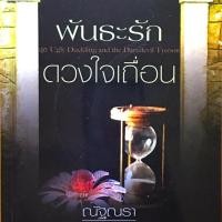 ราคา พันธะรักดวงใจเถื่อน นักเขียน ณัฐณรา (2648171209)