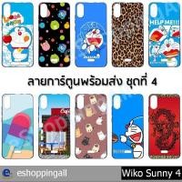 ราคา เคส wiko sunny4 ชุด 4 เคสมือถือพร้อมส่ง เคสกรอบยางลายการ์ตูน กรอบมือถือส่งของในไทย (5545103951)