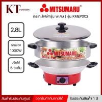 ราคา Mitsumaru กระทะไฟฟ้า พร้อมซึ้งนึ่ง รุ่น KM-EP002 กำลังไฟ 1000W. กระทะไฟฟ้าสแตนเลส อย่างดี (11673419285)