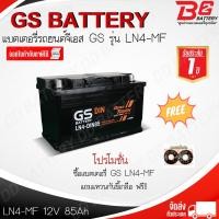 ราคา GS LN4-DIN85-MF แบตรถยนต์ ขั้วจม แบบกึ่งแห้ง พร้อมใช้ 12V 85Ah (10085361481)