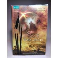 ราคา นิยาย Savage Grace เทวทูตคนสุดท้าย (22746466905)
