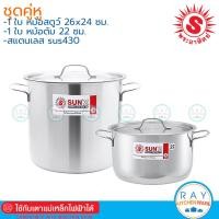 ราคา Sun หม้อสตูว์ 26x24 ซม.แถม หม้อ 22 ซม พระอาทิตย์ ชุดคู่หู รหัส 380829 (2348417964)