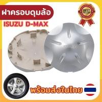 ราคา ฝาครอบดุมล้อดีแมก ฝาปิดดุมล้อ สีบรอนซ์ วีครอส ดีแมค ออนิว ดุมแม็ก ฝาล้อ ฝาปิดเบ้ากลางล้อ ทำสีใหม่สภาพดี ISUZU D-MAX (28684911981)