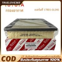 ราคา กรองอากาศ TOYOTA โตโยต้า Revo รีโว่ New Fortuner นิว ฟอร์จูนเนอร์ เครื่อง 2.4, 2.8 รหัสแท้ 17801-0L040 (41301725985)