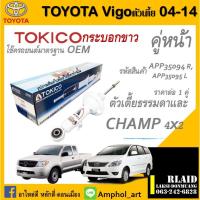 ราคา โช๊คอัพคู่หน้า Tokico โช๊คอัพ toyota vigo, Innova2004-2014 โช๊คอัพคู่หน้า โตโยต้าวิโก้,อินโนว่า ปี2004-2014 ต่อ 1 คู่ (23052414281)