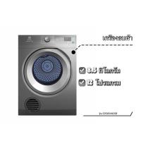 ราคา ✨ตัวใหม่ของแท้100%✨ เครื่องอบผ้า ELECTROLUX รุ่น EDS854N3SB (เทาดำ) กิโลกรัม 8.5 กิโลกรัม +ฐานรอง (26385016609)