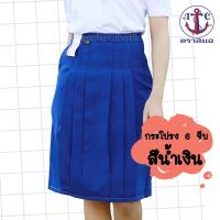 ราคา กระโปรงนักเรียนสีน้ำเงิน กระโปรงนักเรียน 6 จีบ ตราสมอ (12678046184)