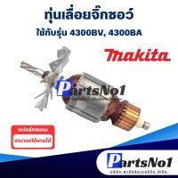 ราคา ทุ่น Maikta มากีต้า เลื่อยจิ๊กซอว์ 4300BV, 4300BA (12133943606)