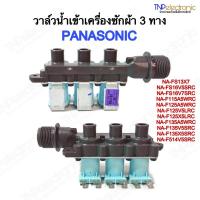 ราคา วาล์วน้ำเข้าเครื่องซักผ้า PANASONIC 3 ทาง (แท้) รุ่น NA-FS13X7, NA-F135V5SRC NA-F125A5WRC (เข้า 1 ทาง ออก 3 ทาง) (27052327212)