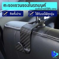 ราคา ตะขอเเขวนในรถยนต์ ตะขอเก็บของ ตะขอแขวนหลังเบาะ ที่ติดเบาะหลังรถยนต์ ตะขอเอนกประสงค์บนรถ ตะขอแขวนติดเบาะที่นั่งรถยนต์ (15536520011)