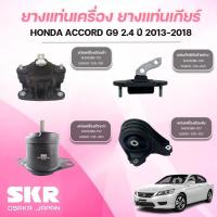 ราคา SKR ยางแท่นเครื่อง ยางแท่นเกียร์ HONDA ACCORD G9 2.4 ปี 2013-2018 (42650597936)