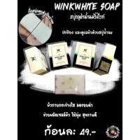 ราคา สบู่ขัดขี้ไคล WINKWHITE SOAP ✨ (13638326150)