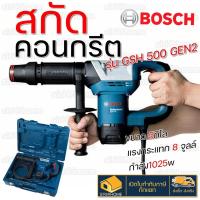 ราคา ส่งเร็ว ถูกสุดBOSCH เครื่องสกัด GSH500 เครื่องสกัดทำลาย เจาะทำลายปูน สกัดคอนกรีต (9685561795)