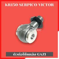 ราคา ตัวต่อโช้คหลังGazi ใส่KR150 SERPICO VICTOR ตัวต่อโช้คแก้สซี่ ตัวต่อโช้คkr ตัวต่อโช้คser ตัวต่อโช้คเคอา ตัวต่อโช้คหลังkr (21504826221)