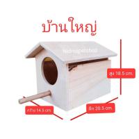 ราคา กล่องบ้านใหญ่ รังเพาะนก กล่องนอน บ้านนก หงส์หยก เลิฟเบิร์ด ฟอพัส กระรอก กระแต ชูการ์ ราคาโรงงาน (3883874299)