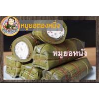 ราคา หมูยอหนัง หมูยออุบล ร้านตองหนึ่ง เนื้อแน่น ไร้แป้ง รสชาติอร่อย สูตรเด็ด (22750306546)