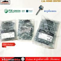 ราคา Profast สกรูปลายสว่านยึดหลังคาเหล็ก (ท้องลอน), สกรูสรรไท, สกรูยึดหลังคา มีหลายขนาดตามความยาว (ถุงละ 100ตัว) (16600690482)