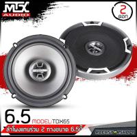 ราคา MTX TDX65 ลำโพงแกนร่วม ดอกลำโพง แกนร่วม2ทาง เครื่องเสียงรถยนต์ ลำโพง6.5นิ้ว ลำโพงเสียงดีmtx ดอกลำโพงติดรถยนต์ ของแท้ (22507770511)