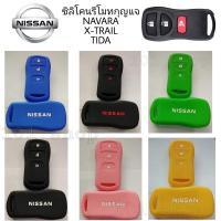ราคา ซิลิโคนกุญแจรถยนต์NISSAN NAVARA X-TRAIL TIDA ซิลิโคนกุญแจ ซิลิโคนนิสสัน นาวาร่า เอ็กซ์เทรล ทีด้า (7549048386)