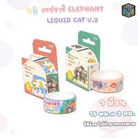 ราคา Elephant (ตราช้าง) เทป เทปกาวกระดาษ เทปวาชิ ลาย Liquid Cat V.2 ลิควิดแคท V.2 ( 1 ชิ้น คละลาย ) (43010332121)