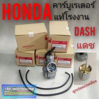 ราคา คาร์บู DASH คาร์บู แดช แท้ โรงงาน คาบูเรเตอร์ DASH /แดช คาบูแดชแท้ โรงงาน คาร์บูเรเตอร์ แดช แท้โรงาน คาบูแดช คาบูdash (4152482433)