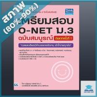 ราคา เตรียมสอบ O-NET ม.3 ฉบับสมบูรณ์ อัพเดทครั้งที่ 1 (9303750) (10864148789)