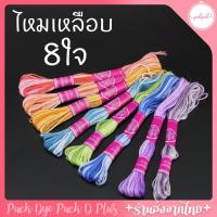 ราคา ไหมปักสีเหลือบ 1แพค 8ไจ (25958349579)
