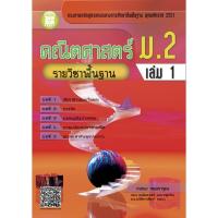ราคา คณิตศาสตร์ ม.2 เล่ม 1 รายวิชาพื้นฐาน [NB73] (1799837237)