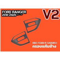 ราคา ส่งสินค้าทุกวันครอบแก้มข้างรถ Ford Ranger Everest 2018-2020 (V.2) ประกัน 1 ปี (ครอบแก้มข้างRanger , ครอบแก้มข้าง Evere (27924145511)