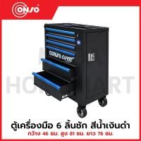 ราคา CONSO ตู้เครื่องมือ 6 ลิ้นชัก สีน้ำเงินดำ กว้าง B 46 x ยาว 76 x สูง 81 ซม. รุ่น CS3306-H / CN-2505001 (41005792472)