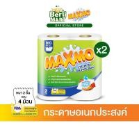 ราคา [2 แพ็ก]แม๊กซ์โม่ บิ๊กโรล 2 ม้วน [Bundle 2]Maxmo Big Roll 2'R กระดาษซับเอนกประสงค์ แบบม้วน (8254801817)
